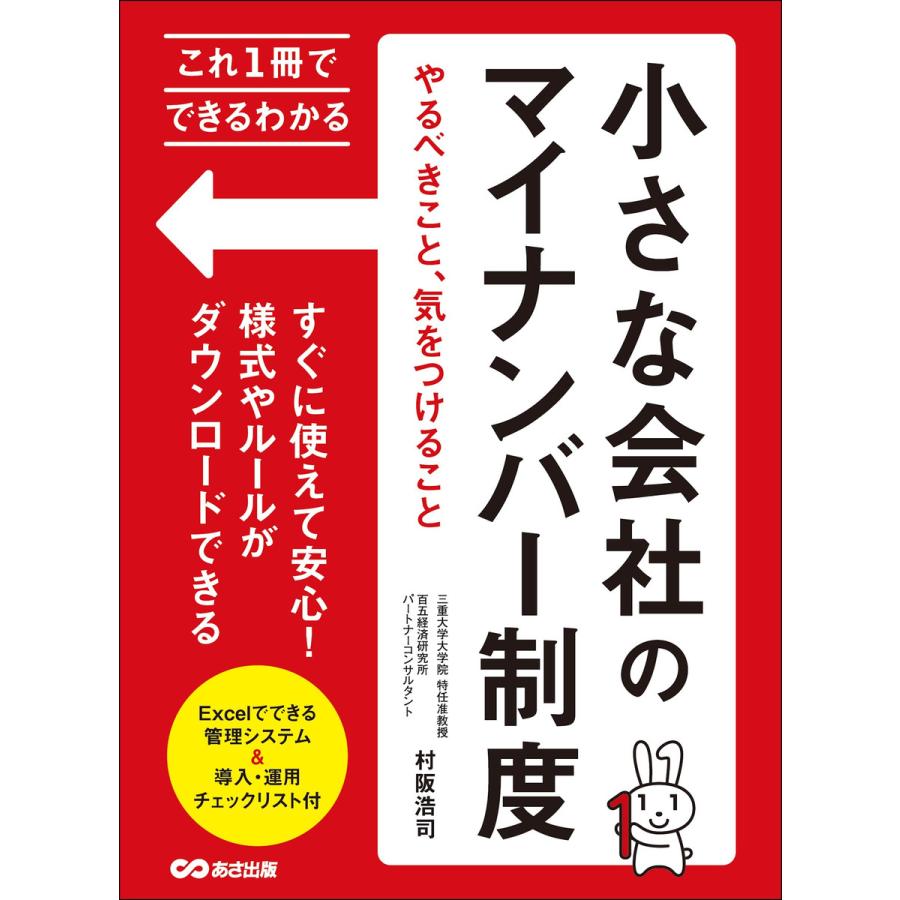 これ1冊でできるわかる 小さな会社のマイナンバー制度やるべきこと、気をつけること 電子書籍版   著者:村阪浩司