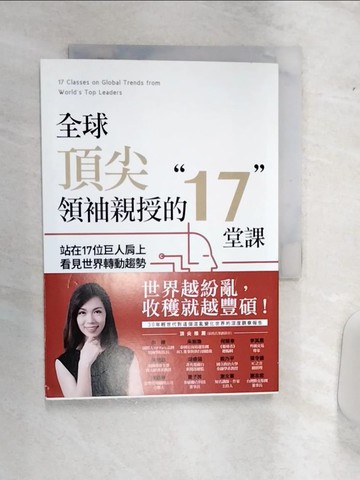 【書寶二手書T3／財經企管_Q97】全球頂尖領袖親授的17堂課：站在17位巨人肩上看見世界轉動趨勢_朱楚文