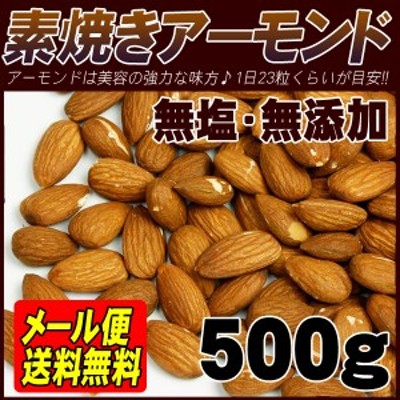 【メール便送料無料】素焼きアーモンド500g(無添加・無塩)栄養たっぷりスーパーフード
