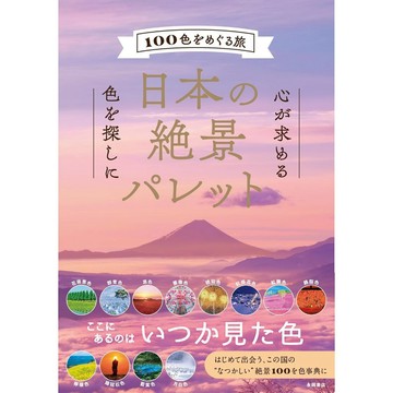 【現貨供應中】日本的絕景PALETTE 100色をめぐる旅【東京卡通漫畫專賣店】