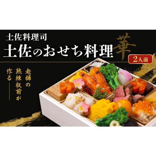 ふるさと納税 高知県 高知市 土佐料理司　本店　おせち料理ー2人前〔華〕※冷凍商品