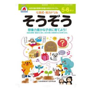 ［バラエティ］  七田式知力ドリル５・６さいそうぞう