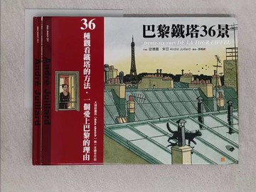 【書寶二手書T4／藝術_ZAN】巴黎鐵塔36景_安德雷‧朱亞, Andre Juillard