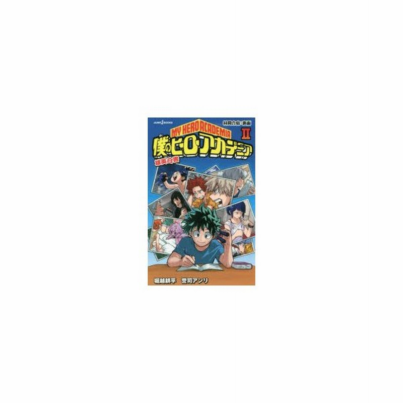僕のヒーローアカデミア 雄英白書 2 林間合宿 裏面 堀越耕平 著 誉司アンリ 著 通販 Lineポイント最大0 5 Get Lineショッピング