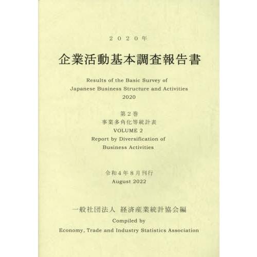 企業活動基本調査報告書 2020年第2巻 経済産業統計協会