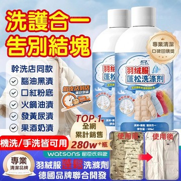 隔日達🚀羽絨服蓬鬆洗滌劑 水洗衣機洗乾洗店專用衣物清潔去污漬蓬鬆劑 棉衣服護絨清洗劑 專用洗衣液 乾癟修復護理去油漬神器