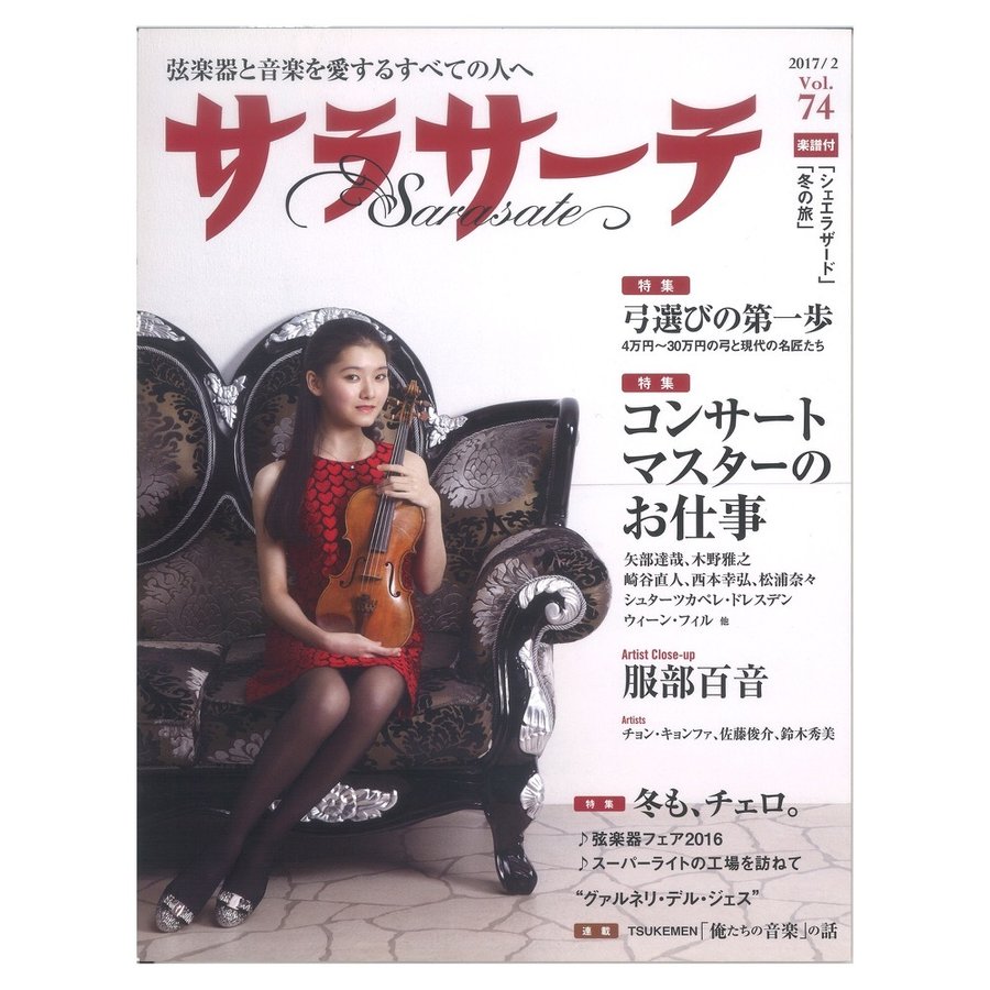 サラサーテ vol.74 2017年 2月号 せきれい社