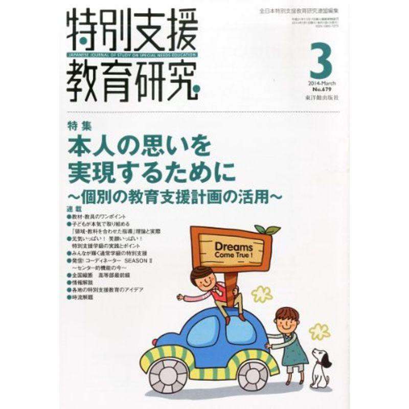 特別支援教育研究 2014年 03月号 雑誌