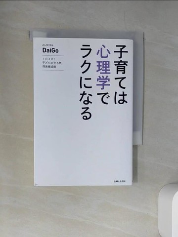 【書寶二手書T9／心理_UXS】子育??心理???????－１日３分！子?????????育成術_日文_??????ＤａｉＧｏ