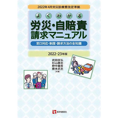 よくわかる労災・自賠責請求マニュアル 窓口対応・制度・請求方法の全知識 2022-23年版