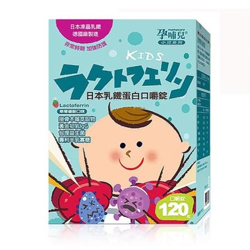 孕哺兒 小兒專用 日本乳鐵蛋白 口嚼錠120錠/盒