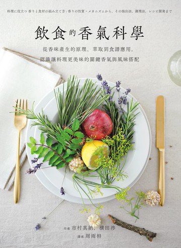 【電子書】飲食的香氣科學：從香味產生的原理、萃取到食譜應用，認識讓料理更美味的關鍵香氣與風味搭配