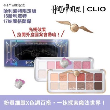 CLIO珂莉奧 玩色百搭空氣眼影盤-哈利波特限定版