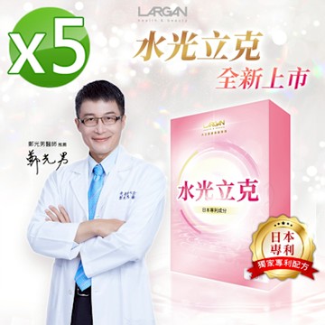 【大立美】水光立克5盒(30粒/盒)_大立光集團所屬