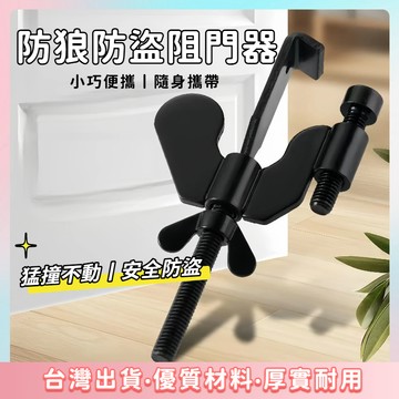 快速出貨 低價🌷防狼防盜阻門器 阻門器 不銹鋼阻門器 擋門器 門檔固定器 門鎖 酒店防盜 獨居女生防盜神器
