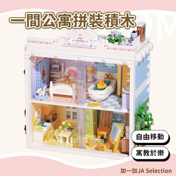 【現貨即發 開發票】未及積木一間公寓系列  街景建築積木模型 兒童拼裝積木 桌面擺件 益智玩具 女孩送禮禮物