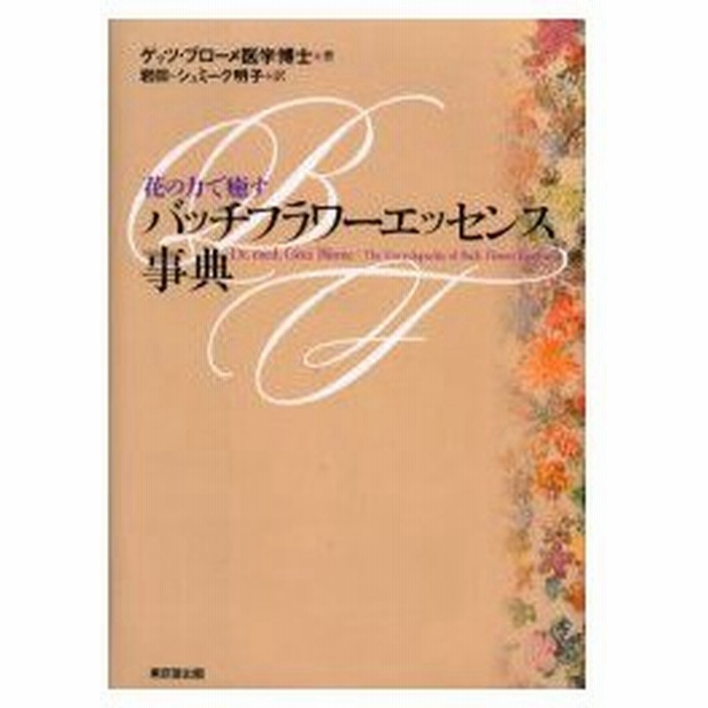 バッチフラワーエッセンス事典 : 花の力で癒す