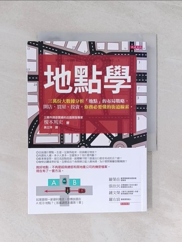 【書寶二手書T1／行銷_Q7P】地點學：三萬份大數據分析「地點」的布局戰略，開店、買屋、投資，你務必要懂的街道線索。_榎本篤史, D.I.Consultants股份有限公司,  黃立萍