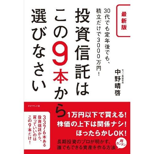 送料無料 最新版 投資信託はこの9本から選びなさい―――30代でも定年後でも、積立だけで3000万円