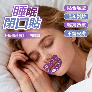現貨隔日達 第三代呼吸閉口貼 透氣 防止口呼吸 止鼾貼 唇貼 睡覺不張嘴 貼合嘴型 溫和剝離 不傷皮膚 成人通用