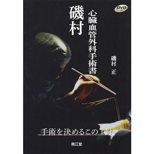 磯村心臓血管外科手術書 手術を決めるこの1針