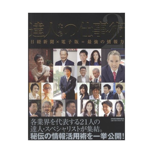 達人たちの仕事術 日経新聞x電子版 最強の情報力