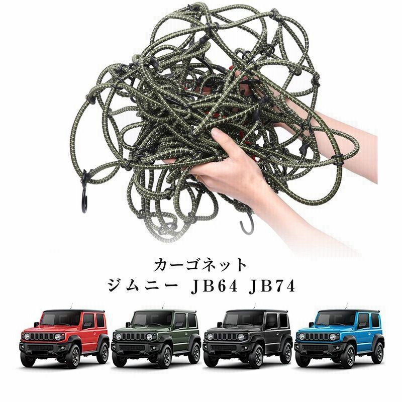 新型スズキジムニー カーゴネット JB64 ジムニーシエラJB74 車用