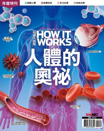 【電子書】How It Works知識大圖解年度特刊：人體的奧祕