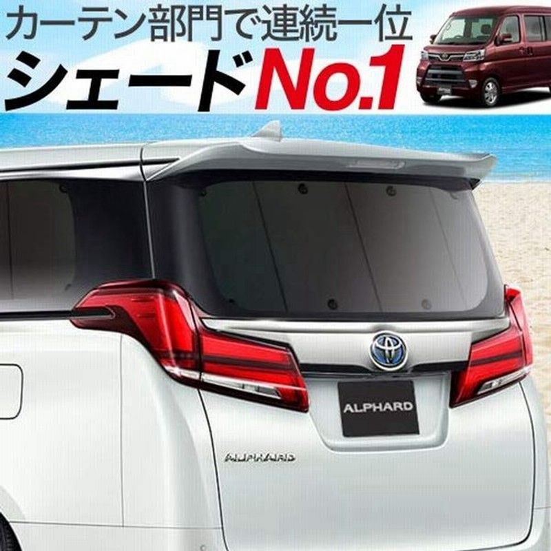 01s H008 Re 車中泊 アトレーワゴン 321 331系 カーテン サンシェード カーフィルム カスタム 盗難防止 リア用 ハイゼ 通販 Lineポイント最大0 5 Get Lineショッピング