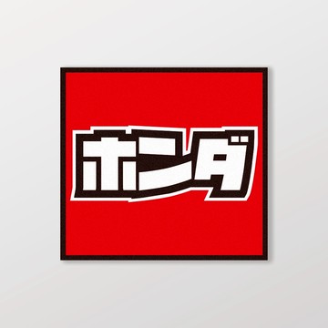 HONDA/小汽車/A款/車貼、軟磁 SunBrother孫氏兄弟 防水貼紙 車貼貼紙 軟性磁貼
