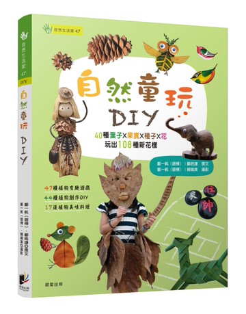 自然童玩DIY