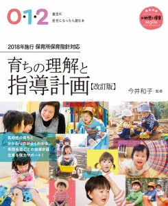 育ちの理解と指導計画 0・1・2歳児の担任になったら読む本 今井和子