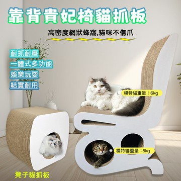 【台灣現貨】加高加大貓抓板 椅子磨爪板 貓抓神器 加強耐用耐磨 白色貓咪睡椅子