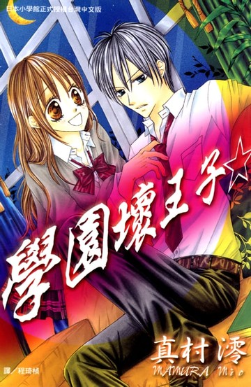 【電子書】學園壞王子☆