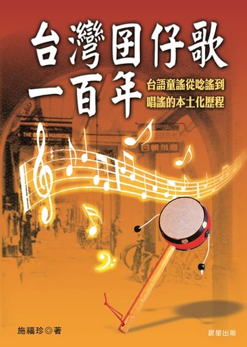 【電子書】台灣囝仔歌一百年