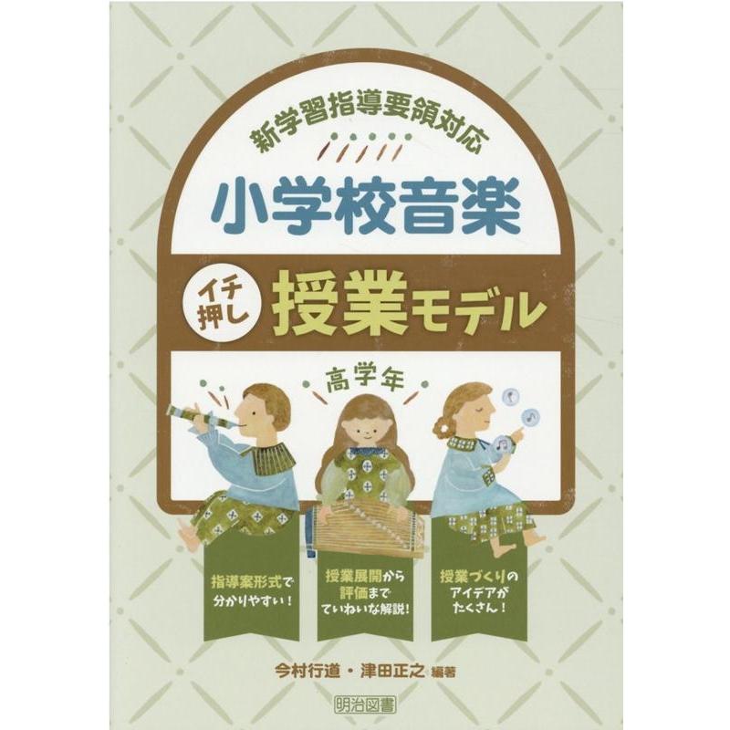 小学校音楽イチ押し授業モデル 新学習指導要領対応 高学年