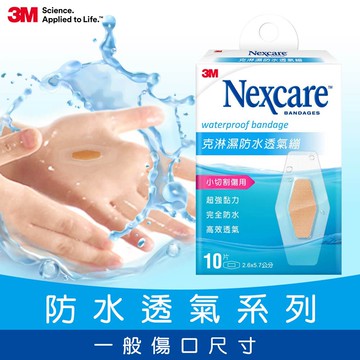 3M W510 Nexcare 克淋濕防水透氣繃10片包★3M 迎新送舊 ★299起免運