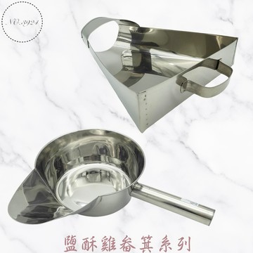 鹹酥雞畚箕 鹽酥雞畚斗 三角漏斗 鹽酥雞外帶漏斗 鹽酥雞外帶畚斗 外帶漏斗 打包瓢盆 魯味杓