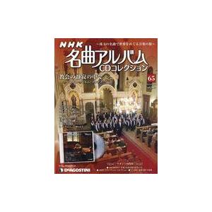 中古音楽雑誌 CD付)NHK名曲アルバムCDコレクション全国版 65