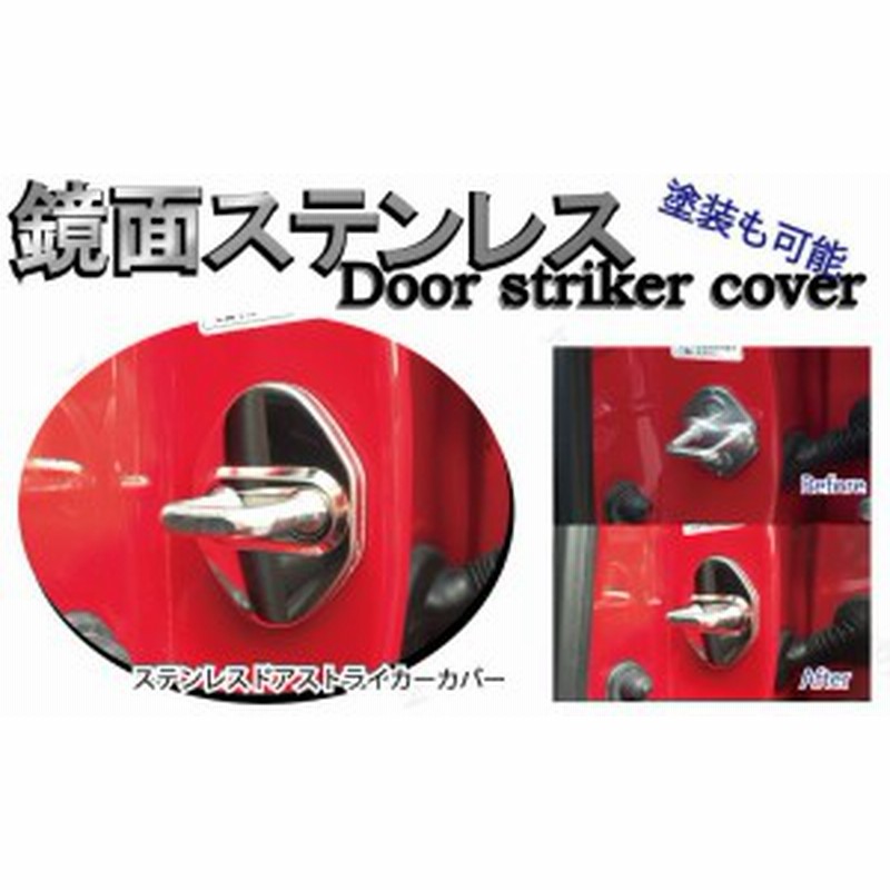 塗装可能 ２個セット ステンレス製ドアストライカーカバー トヨタ ホンダ 日産 マツダ車等のドレスアップに 通販 Lineポイント最大1 0 Get Lineショッピング