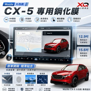 2026 Mazda CX-5 大改款專用 CX5中控螢幕鋼化膜12.9吋 15.6吋｜高清高透｜抗指紋｜👍靜電自動吸附