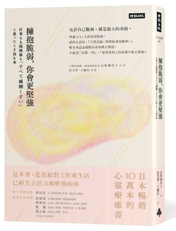 擁抱脆弱，你會更堅強〔療癒暢銷升級版〕【二手書_良好】TAAZE讀冊生活