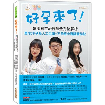 好孕來了！──婦產科主治醫師全方位解析男/女不孕及人工生殖+不孕症中醫調養秘訣