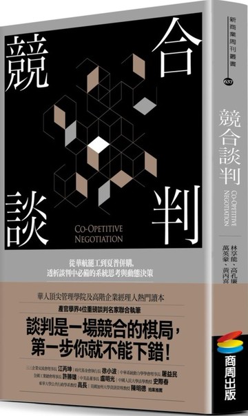 競合談判：從華航罷工到夏普併購，透析談判中必備的系統思考與動態決策【城邦讀書花園】