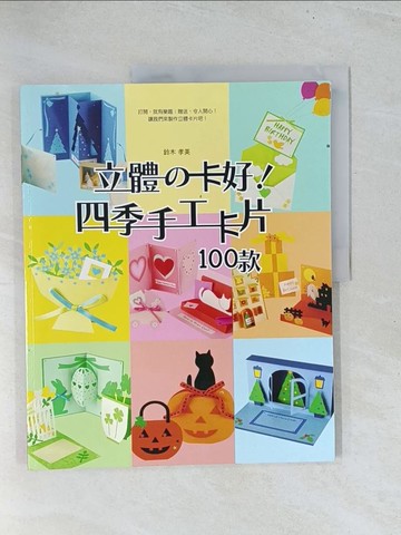 【書寶二手書T1／美工_Y2B】立體的卡好!四季手工卡片100款_鈴木孝美
