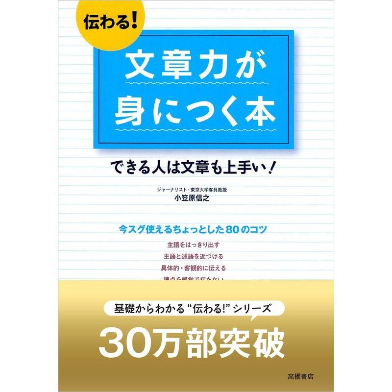 伝わる 文章力が身につく本 | LINEショッピング