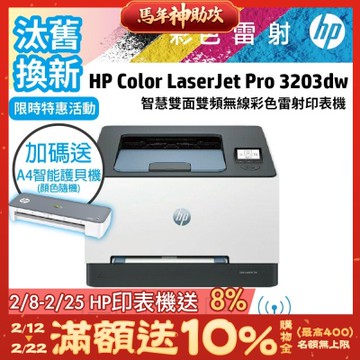 HP 3203dw 彩色雷射無線自動雙面印表機 (取代M255DW)《汰舊換新機+送A4智能護貝機》