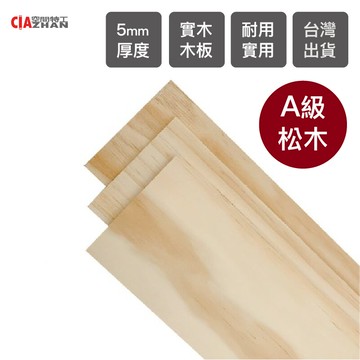 空間特工5mma級松木實木板台灣現貨拼板建材合板木板裁切裝潢合板5apsw960