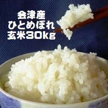 令和５年 福島県会津産ひとめぼれ 玄米30kg（精米無料）