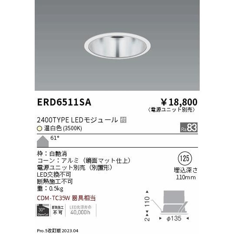 遠藤照明 ベースダウンライト 一般型鏡面マットコーン 電源ユニット